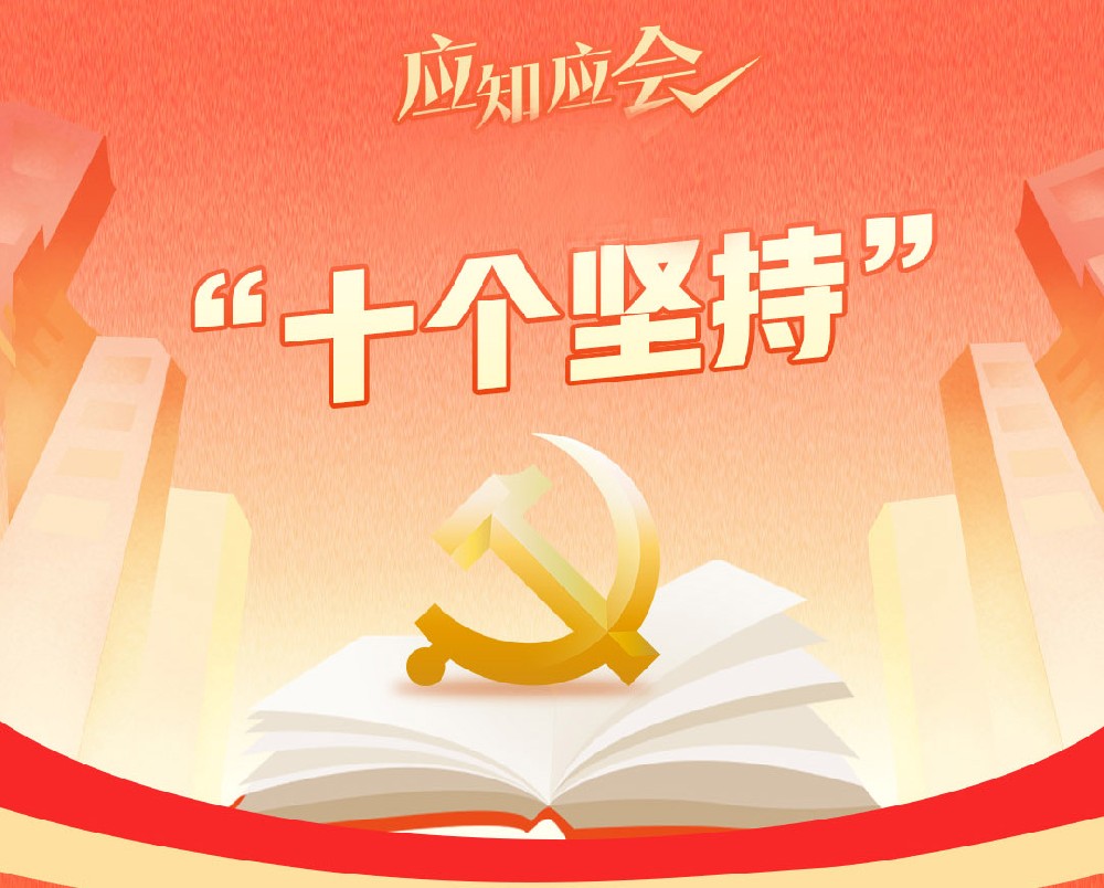 什么是“十個(gè)堅(jiān)持”？