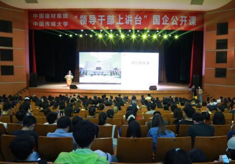 “領(lǐng)導(dǎo)干部上講臺(tái)”國(guó)企公開(kāi)課 ，宋志平中國(guó)傳媒大學(xué)“開(kāi)講”。