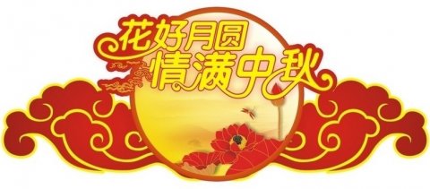 情暖中秋，盛世新能源為全體員工發(fā)福利！